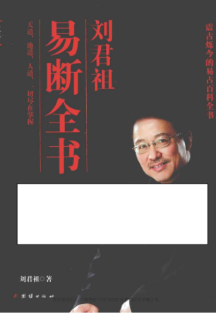 刘君祖 易断全书上下两册  第1张