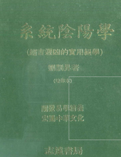 刘训升《系统阴阳学（趋吉避凶的实用绝学）》  第1张