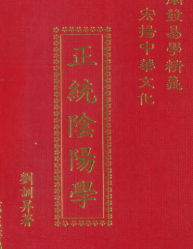 刘训升《正统阴阳学》 第1张 刘训升《正统阴阳学》 第1张