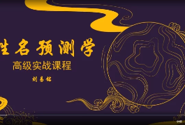 刘易铭《姓名预测学高级课程》(视频72集) 第1张 刘易铭《姓名预测学高级课程》(视频72集) 第1张
