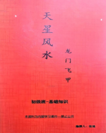 龙门飞甲天星风水 第1张 龙门飞甲天星风水 第1张
