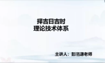 洛谦老师《择吉日吉时》视频 第1张 洛谦老师《择吉日吉时》视频 第1张