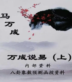 马万成-《万成说易》下420页、马万成-《万成说易》上398页 第1张 马万成-《万成说易》下420页、马万成-《万成说易》上398页 第1张