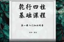 乾行 四柱基础课程 第1张 乾行 四柱基础课程 第1张