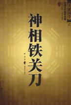 神相铁关刀-现代-379页pdf 第1张 神相铁关刀-现代-379页pdf 第1张