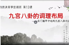 舒涵老师奇门遁甲决策学高阶布局密训班39集视频课  第1张