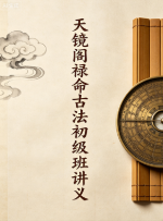 天镜阁禄命古法初级班讲义 第1张 天镜阁禄命古法初级班讲义 第1张