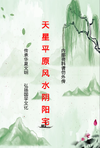 天星平原风水阴阳宅-现代-114页pdf 第1张 天星平原风水阴阳宅-现代-114页pdf 第1张