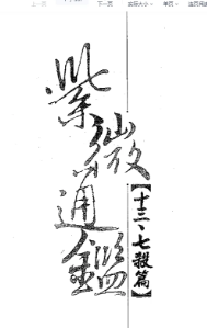 天乙上人紫微通鑑14册合集  第1张