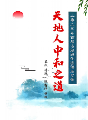 王庆天地人八字高级强化班pdf 第1张 王庆天地人八字高级强化班pdf 第1张