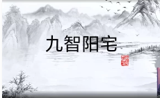 王九智老师《形家风水综合望宅断》教学视频24集 第1张 王九智老师《形家风水综合望宅断》教学视频24集 第1张