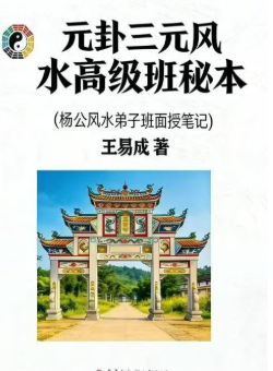 王易成《元卦三元风水高级班秘本》杨公风水弟子班面授笔记231页 第1张 王易成《元卦三元风水高级班秘本》杨公风水弟子班面授笔记231页 第1张