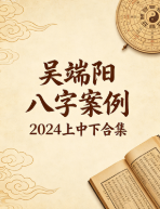 吴端阳《吴端阳 八字案例 2024上中下合集》PDF电子书(1101页) 第1张 吴端阳《吴端阳 八字案例 2024上中下合集》PDF电子书(1101页) 第1张