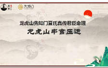 夏光明 《龙虎山串宫压运马倒禄斜》  第1张
