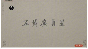 谢大庆风水29集 第1张 谢大庆风水29集 第1张
