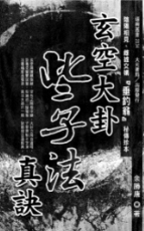 玄空大卦些子法真诀pdf 第1张 玄空大卦些子法真诀pdf 第1张