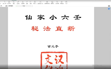 玄丘子仙家小六王秘法直断视频+课件  第1张