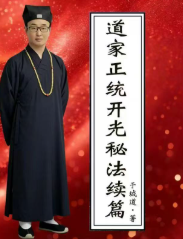 于城道《道家正统开光秘法续篇》226页 第1张 于城道《道家正统开光秘法续篇》226页 第1张
