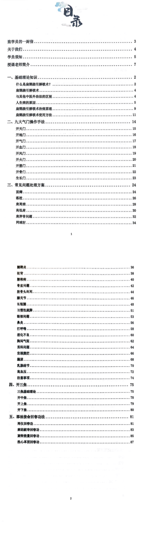 于青枫-扁鹊跷引解锁术全程34集(线上课+讲义)10.74G 第3张 于青枫-扁鹊跷引解锁术全程34集(线上课+讲义)10.74G 第3张