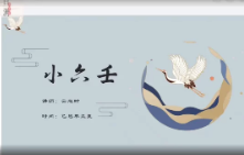 云起时秘传小六壬  第1张