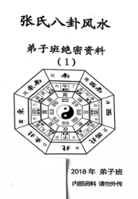风水书籍《张氏八卦风水弟子绝密资料》张延生  第1张