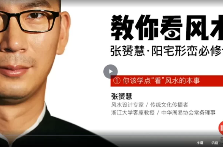 张赟慧·阳宅形峦必修课 第1张 张赟慧·阳宅形峦必修课 第1张