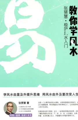 张赟慧-三元纳气详解《教你调风水》+阳宅形峦必修课《教你看风水》+极简风水入门《教你学风水》PDF电子书(共3册) 第1张 张赟慧-三元纳气详解《教你调风水》+阳宅形峦必修课《教你看风水》+极简风水入门《教你学风水》PDF电子书(共3册) 第1张