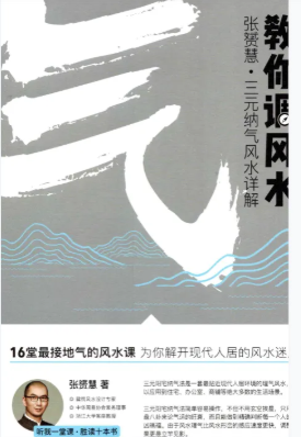 张赟慧-三元纳气详解《教你调风水》+阳宅形峦必修课《教你看风水》+极简风水入门《教你学风水》PDF电子书(共3册) 第2张 张赟慧-三元纳气详解《教你调风水》+阳宅形峦必修课《教你看风水》+极简风水入门《教你学风水》PDF电子书(共3册) 第2张