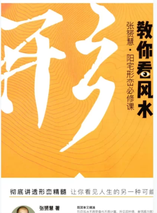 张赟慧-三元纳气详解《教你调风水》+阳宅形峦必修课《教你看风水》+极简风水入门《教你学风水》PDF电子书(共3册) 第3张 张赟慧-三元纳气详解《教你调风水》+阳宅形峦必修课《教你看风水》+极简风水入门《教你学风水》PDF电子书(共3册) 第3张