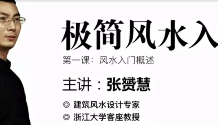 张赟慧|极简风水入门  第1张