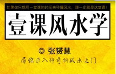 张赟慧一课风水学语音+图片(完结) 第1张 张赟慧一课风水学语音+图片(完结) 第1张
