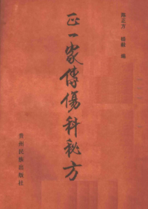 正一家传伤科秘方  第1张
