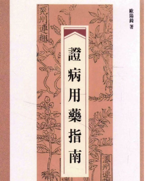 中医书籍《证病用药指南》欧阳锜著  第1张