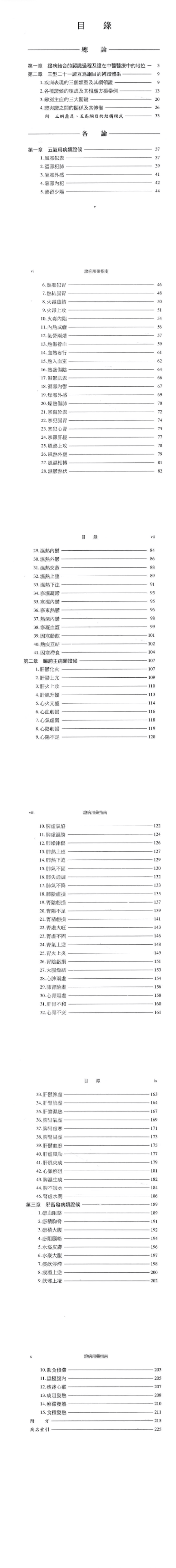中医书籍《证病用药指南》欧阳锜著  第2张