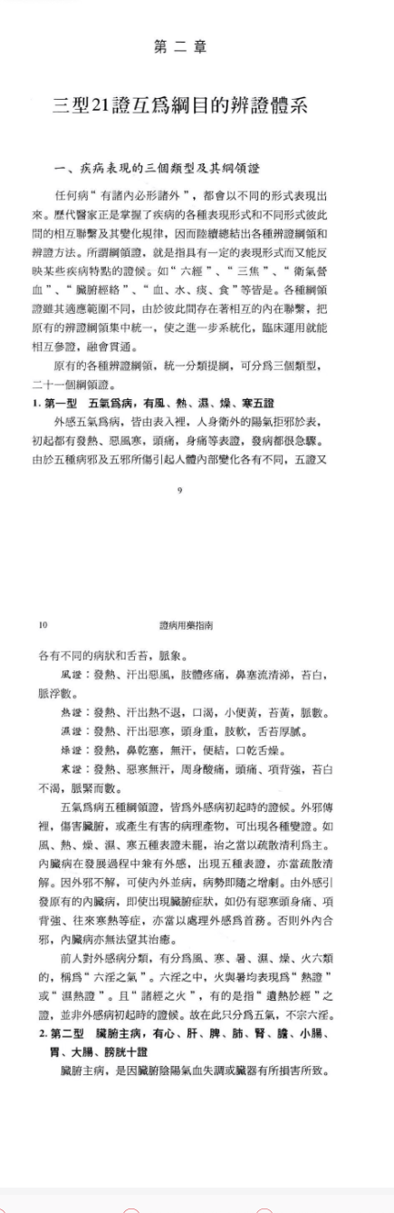 中医书籍《证病用药指南》欧阳锜著  第3张