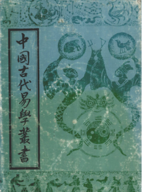中国古代易学丛书(共50卷) 第1张 中国古代易学丛书(共50卷) 第1张