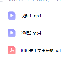 梓渊阴阳先生实用专题 视频+文档 第3张 梓渊阴阳先生实用专题 视频+文档 第3张