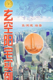 《玄空阳宅实例》331页.pdf 第1张 《玄空阳宅实例》331页.pdf 第1张