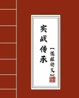 拂尘子《实战传承班课程讲义》288页电子版 第1张 拂尘子《实战传承班课程讲义》288页电子版 第1张