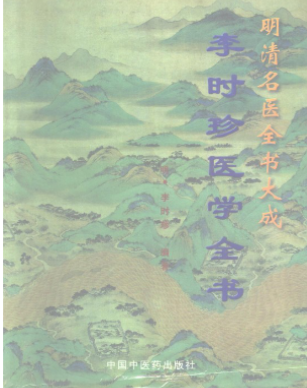 《李时珍医学全书》1277页.pdf 第1张 《李时珍医学全书》1277页.pdf 第1张