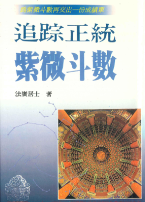 法广居士追踪正统紫微斗数298页Y 第1张 法广居士追踪正统紫微斗数298页Y 第1张