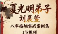 夏光明弟子刘晨萱《八字婚姻实战案例集》1节视频 第1张 夏光明弟子刘晨萱《八字婚姻实战案例集》1节视频 第1张