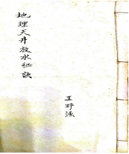 古籍王野渔《地理天井放水秘诀》161页 第1张 古籍王野渔《地理天井放水秘诀》161页 第1张
