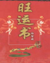杨智麟旺风水系列旺运书292页 第1张 杨智麟旺风水系列旺运书292页 第1张