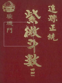 法广居士追踪正统紫微斗数四加一璇玑门351页 第1张 法广居士追踪正统紫微斗数四加一璇玑门351页 第1张