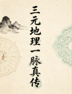 古籍刘礼让[刘氏家藏《三元地理一脉真传》】]304页双页版  第1张