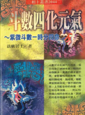 法广居士斗数四化元气386页 第1张 法广居士斗数四化元气386页 第1张