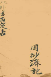 古籍术数《八卦吉凶定占》,清代巫师周妙济真传,彩印版30页 第1张 古籍术数《八卦吉凶定占》,清代巫师周妙济真传,彩印版30页 第1张