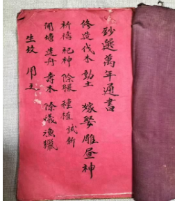 古籍择日《钞选万年通书》126页 第1张 古籍择日《钞选万年通书》126页 第1张