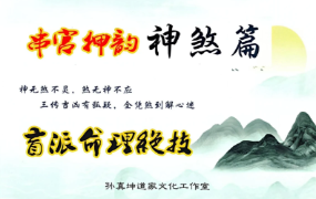 孙真坤-《串宫押韵命理绝技、神煞篇》176页--彩色  第1张